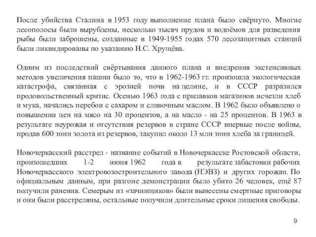 После убийства Сталина в 1953 году выполнение плана было свёрнуто. Многие