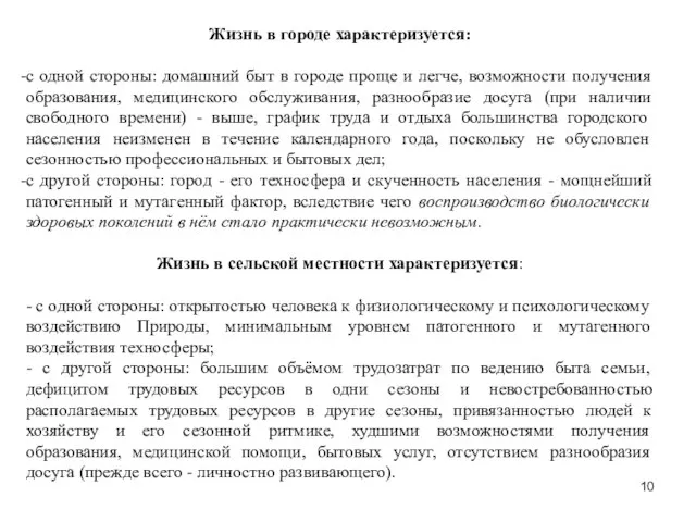 Жизнь в городе характеризуется: с одной стороны: домашний быт в городе