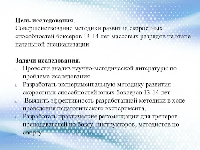 Цель исследования. Совершенствование методики развития скоростных способностей боксеров 13-14 лет массовых