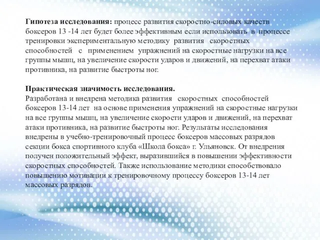 Гипотеза исследования: процесс развития скоростно-силовых качеств боксеров 13 -14 лет будет