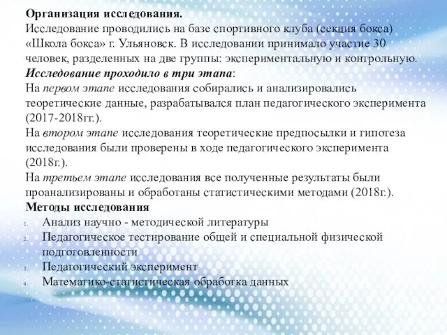 Организация исследования. Исследование проводились на базе спортивного клуба (секция бокса) «Школа