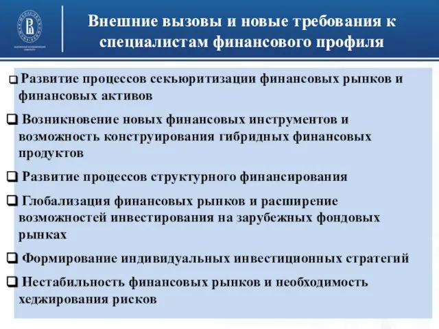 Внешние вызовы и новые требования к специалистам финансового профиля Развитие процессов