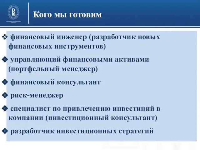 Кого мы готовим финансовый инженер (разработчик новых финансовых инструментов) управляющий финансовыми