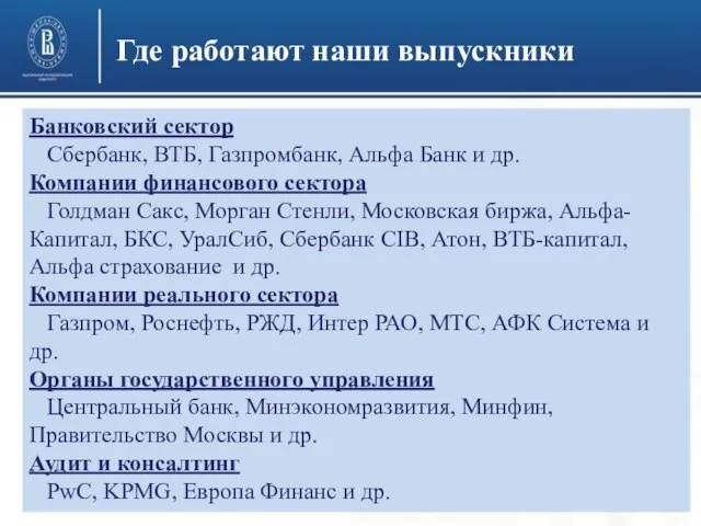 Где работают наши выпускники Банковский сектор Сбербанк, ВТБ, Газпромбанк, Альфа Банк