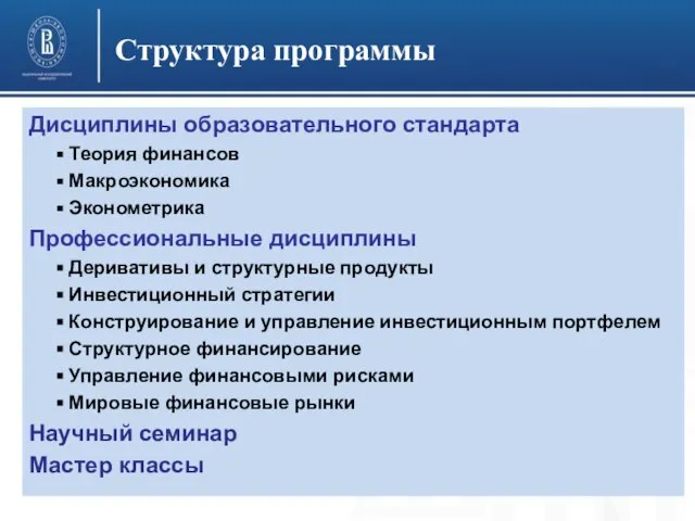 Структура программы Дисциплины образовательного стандарта Теория финансов Макроэкономика Эконометрика Профессиональные дисциплины