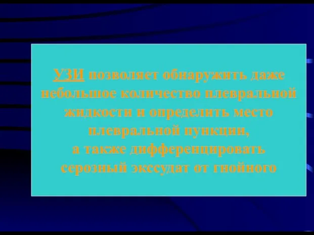 УЗИ позволяет обнаружить даже небольшое количество плевральной жидкости и определить место