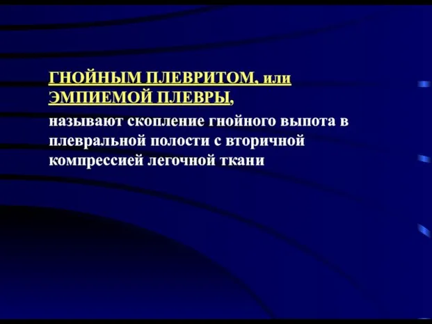 ГНОЙНЫМ ПЛЕВРИТОМ, или ЭМПИЕМОЙ ПЛЕВРЫ, называют скопление гнойного выпота в плевральной