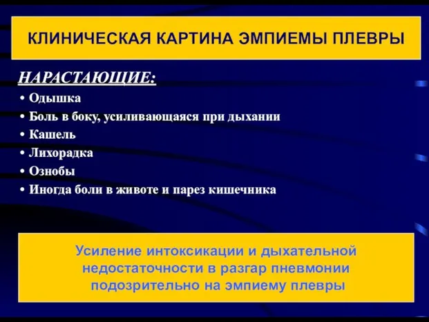 НАРАСТАЮЩИЕ: Одышка Боль в боку, усиливающаяся при дыхании Кашель Лихорадка Ознобы