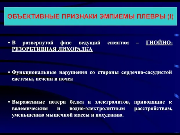 В развернутой фазе ведущий симптом – ГНОЙНО-РЕЗОРБТИВНАЯ ЛИХОРАДКА Функциональные нарушения со