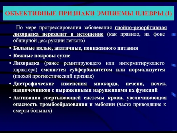 По мере прогрессирования заболевания гнойно-резорбтивная лихорадка переходит в истощение (как правило,