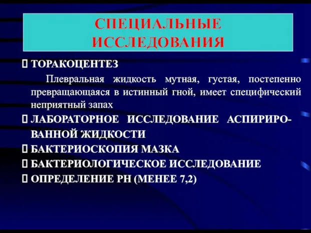 ТОРАКОЦЕНТЕЗ Плевральная жидкость мутная, густая, постепенно превращающаяся в истинный гной, имеет