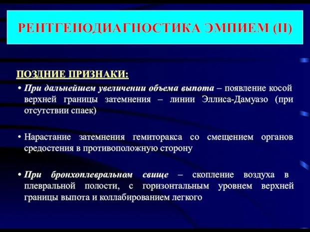 ПОЗДНИЕ ПРИЗНАКИ: При дальнейшем увеличении объема выпота – появление косой верхней