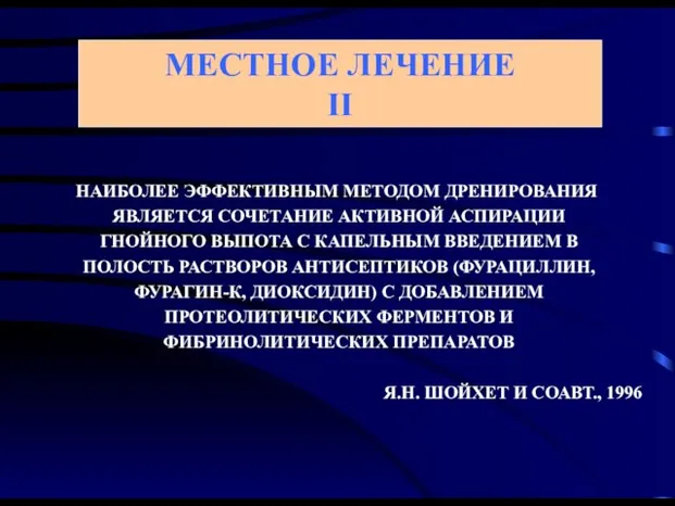 НАИБОЛЕЕ ЭФФЕКТИВНЫМ МЕТОДОМ ДРЕНИРОВАНИЯ ЯВЛЯЕТСЯ СОЧЕТАНИЕ АКТИВНОЙ АСПИРАЦИИ ГНОЙНОГО ВЫПОТА С