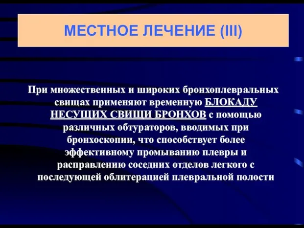 При множественных и широких бронхоплевральных свищах применяют временную БЛОКАДУ НЕСУЩИХ СВИЩИ