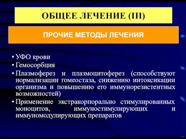 УФО крови Гемосорбция Плазмоферез и плазмоцитоферез (способствуют нормализации гомеостаза, снижению интоксикации