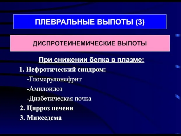 При снижении белка в плазме: 1. Нефротический синдром: Гломерулонефрит Амилоидоз Диабетическая