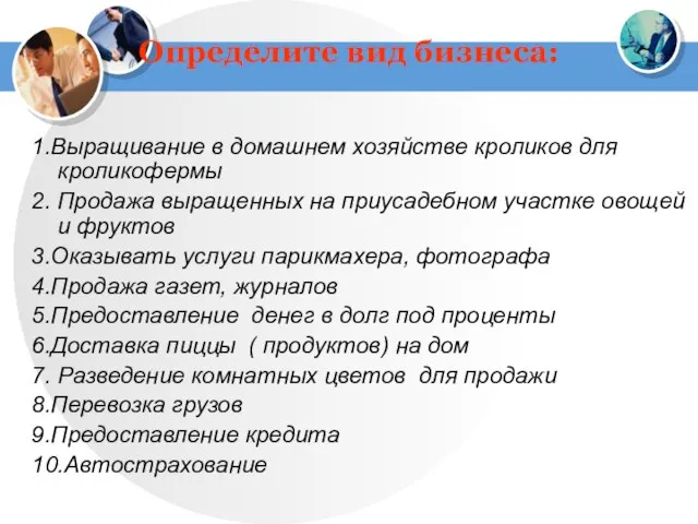 Определите вид бизнеса: 1.Выращивание в домашнем хозяйстве кроликов для кроликофермы 2.