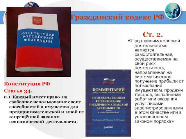 «Предпринимательской деятельностью является самостоятельная, осуществляемая на свой риск деятельность, направленная на