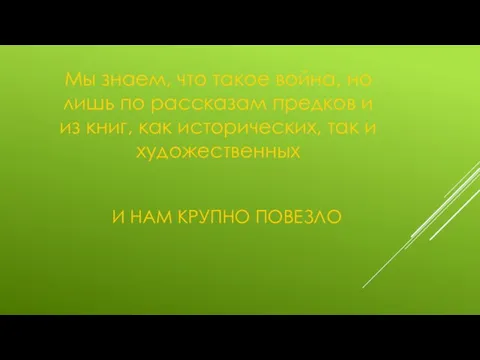 И НАМ КРУПНО ПОВЕЗЛО Мы знаем, что такое война, но лишь