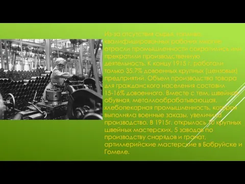 Из-за отсутствия сырья, топлива, квалифицированных рабочих многие отрасли промышленности сократились или