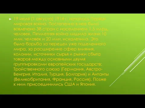 19 июля (1 августа) 1914 г. началась Первая мировая война. Постепенно