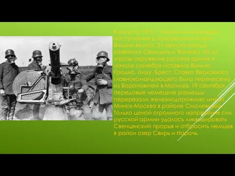 В августе 1915 г. началось немецкое наступление в направлении Ковно-Вильно-Минск. 31