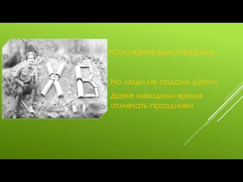 ПОЛОЖЕНИЕ БЫЛО ТЯЖЁЛЫМ Но люди не падали духом Даже находили время отмечать праздники