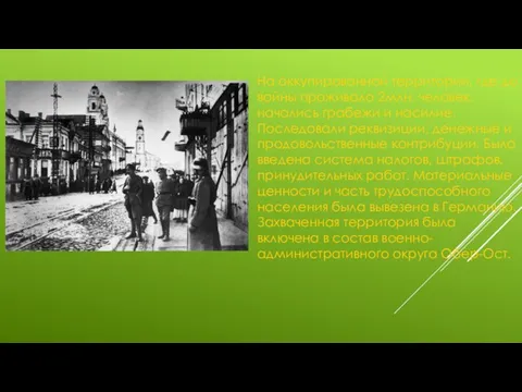 На оккупированной территории, где до войны проживало 2млн. человек, начались грабежи