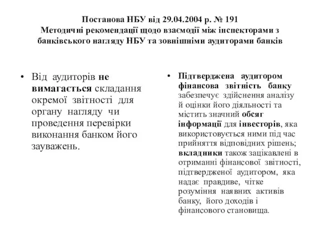 Постанова НБУ від 29.04.2004 р. № 191 Методичні рекомендації щодо взаємодії