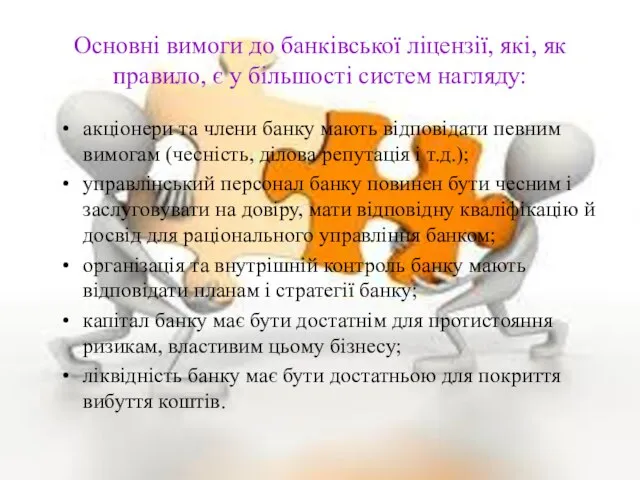 Основні вимоги до банківської ліцензії, які, як правило, є у більшості