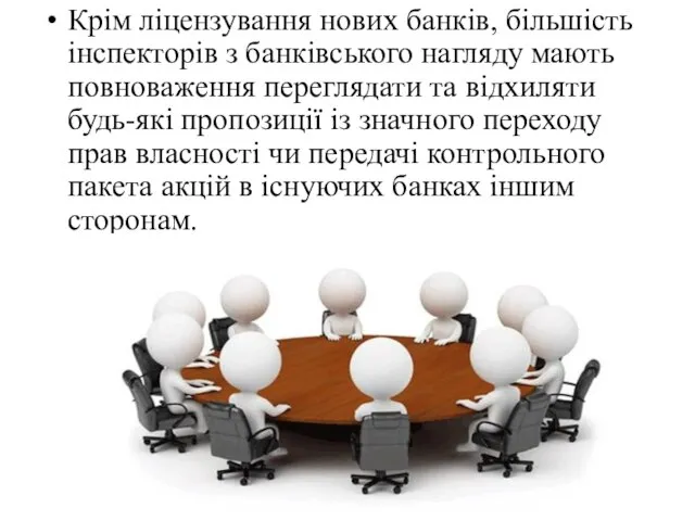 Крім ліцензування нових банків, більшість інспекторів з банківського нагляду мають повноваження