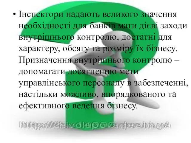 Інспектори надають великого значення необхідності для банків мати дієві заходи внутрішнього