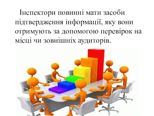 Інспектори повинні мати засоби підтвердження інформації, яку вони отримують за допомогою