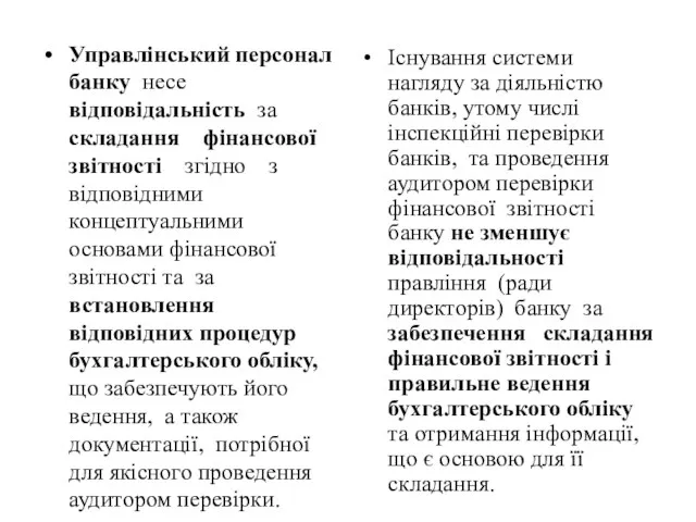 Управлінський персонал банку несе відповідальність за складання фінансової звітності згідно з