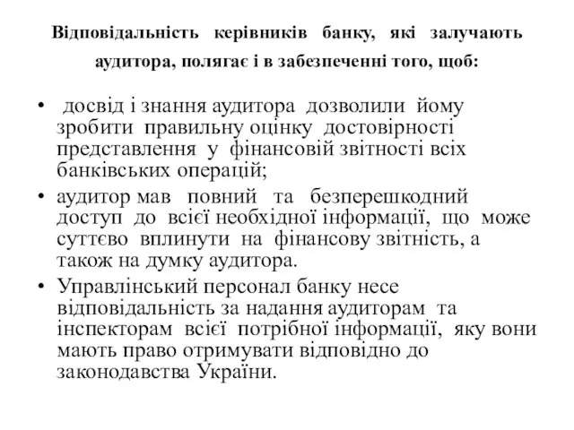 Відповідальність керівників банку, які залучають аудитора, полягає і в забезпеченні того,