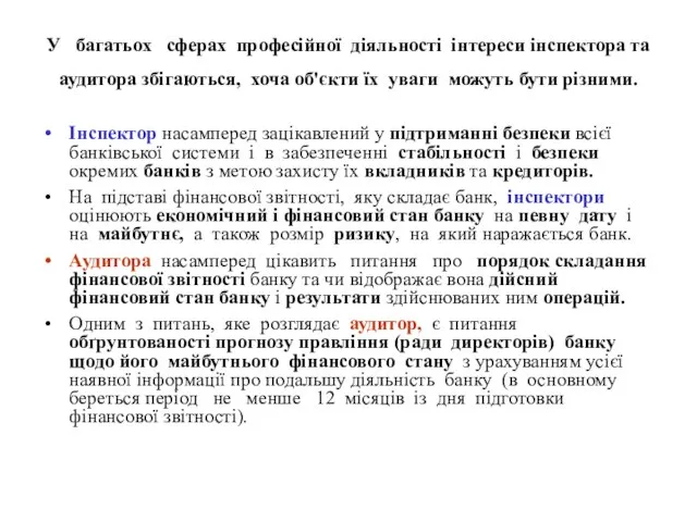 У багатьох сферах професійної діяльності інтереси інспектора та аудитора збігаються, хоча