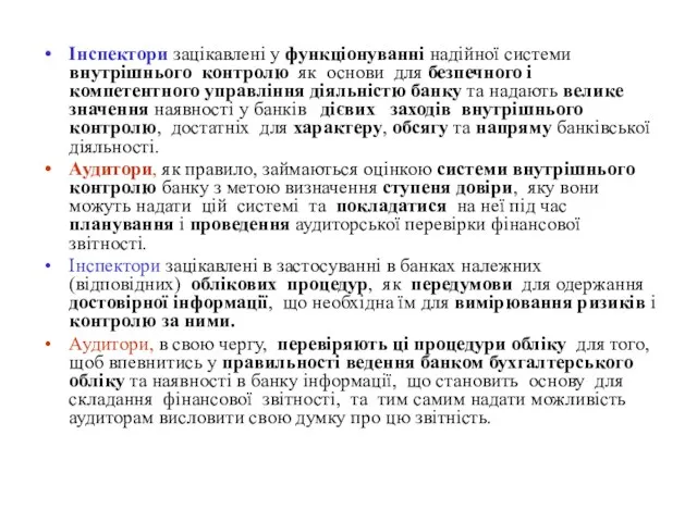 Інспектори зацікавлені у функціонуванні надійної системи внутрішнього контролю як основи для