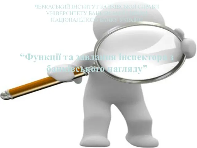 ЧЕРКАСЬКИЙ ІНСТИТУТ БАНКІВСЬКОЇ СПРАВИ УНІВЕРСИТЕТУ БАНКІВСЬКОЇ СПРАВИ НАЦІОНАЛЬНОГО БАНКУ УКРАЇНИ “Функції