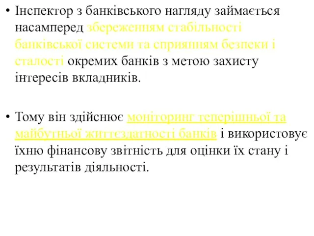 Інспектор з банківського нагляду займається насамперед збереженням стабільності банківської системи та