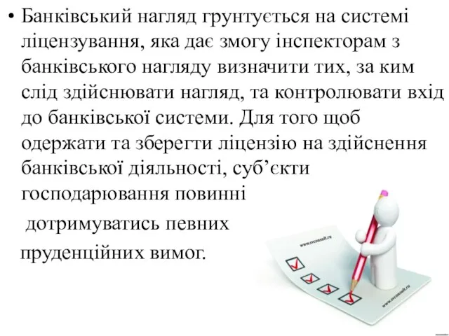 Банківський нагляд грунтується на системі ліцензування, яка дає змогу інспекторам з