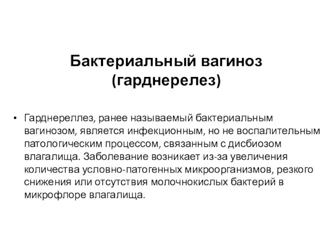 Гарднереллез, ранее называемый бактериальным вагинозом, является инфекционным, но не воспалительным патологическим