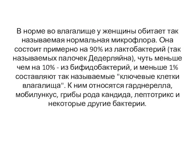 В норме во влагалище у женщины обитает так называемая нормальная микрофлора.