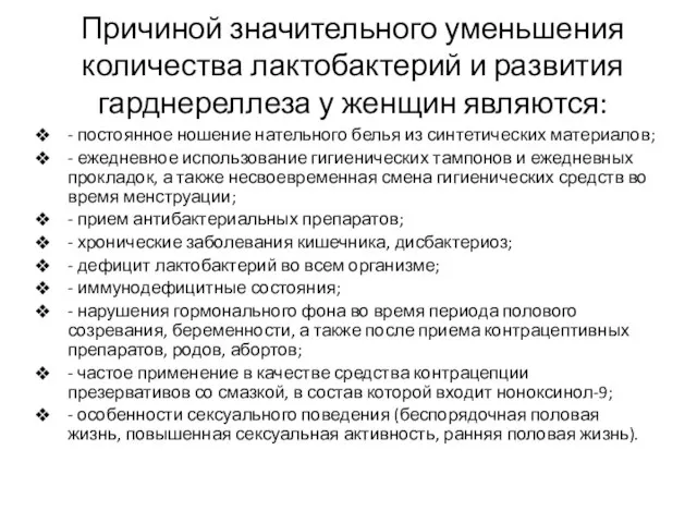 Причиной значительного уменьшения количества лактобактерий и развития гарднереллеза у женщин являются: