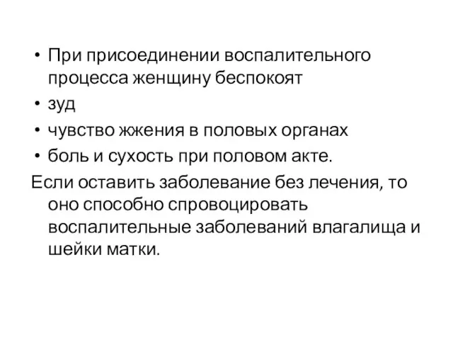 При присоединении воспалительного процесса женщину беспокоят зуд чувство жжения в половых