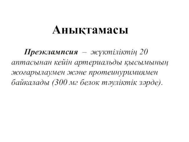 Анықтамасы Преэклампсия – жүктіліктің 20 аптасынан кейін артериальды қысымының жоғарылаумен және