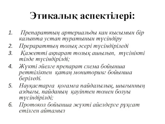 Этикалық аспектілері: Препараттың артериальды кан кысымын бір калыпта устап туратынын түсіндіру