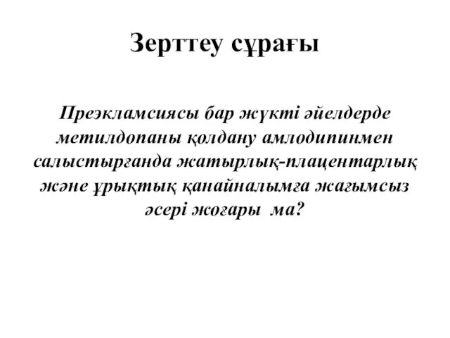 Зерттеу сұрағы Преэкламсиясы бар жүкті әйелдерде метилдопаны қолдану амлодипинмен салыстырғанда жатырлық-плацентарлық