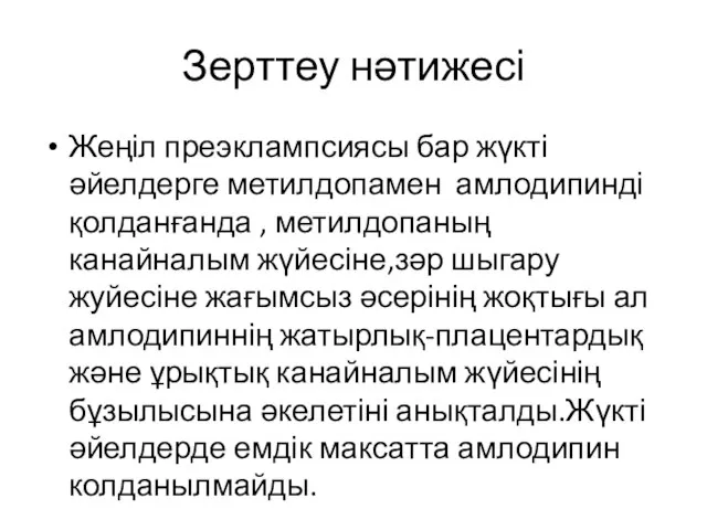 Зерттеу нәтижесі Жеңіл преэклампсиясы бар жүкті әйелдерге метилдопамен амлодипинді қолданғанда ,