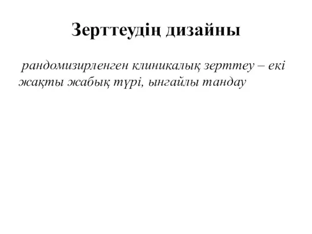 Зерттеудің дизайны рандомизирленген клиникалық зерттеу – екі жақты жабық түрі, ынгайлы тандау