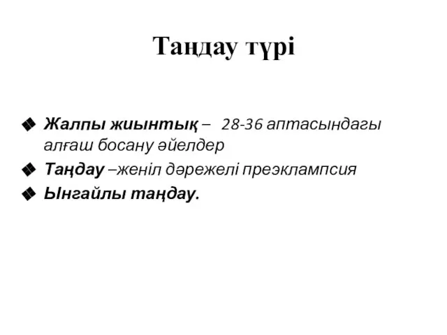 Таңдау түрі Жалпы жиынтық – 28-36 аптасындагы алғаш босану әйелдер Таңдау –женіл дәрежелі преэклампсия Ынгайлы таңдау.